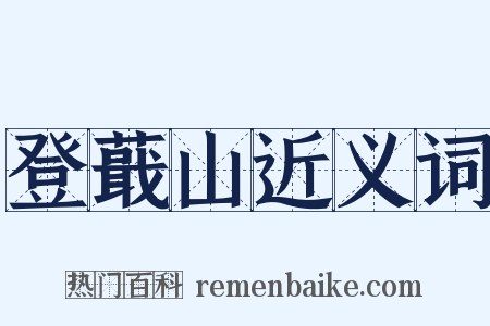 登蕺山近义词是什么意思的图片